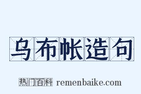 乌布帐造句是什么意思的图片